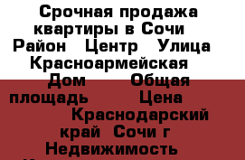 Срочная продажа квартиры в Сочи  › Район ­ Центр › Улица ­ Красноармейская  › Дом ­ 1 › Общая площадь ­ 54 › Цена ­ 5 000 000 - Краснодарский край, Сочи г. Недвижимость » Квартиры продажа   